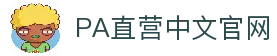 PA直营|中国官网